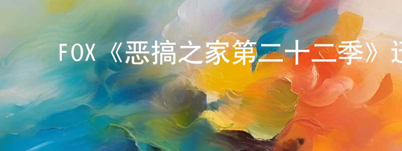 ﻿陈年化发布﻿FOX《恶搞之家第二十二季》迅雷下载/在线观看/百度云-动漫/卡通-美剧天堂